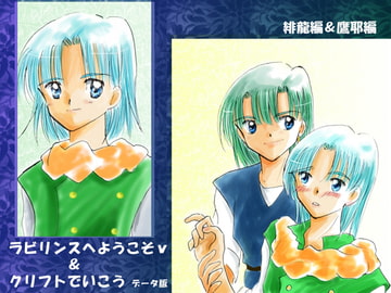 『クリフトでいこう』&『ラビリンスへようこそv』データ版 [月の虹]