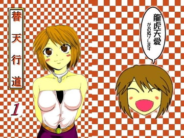 替天行道・1 [龍虎天愛]