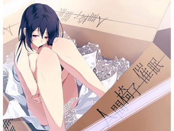 人間椅子催○ [ボイスワールド]