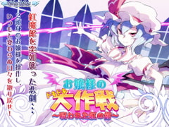 お嬢様のドキドキ大作戦 ～呪われた紅の館～ [BlueMica]