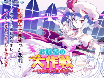 お嬢様のドキドキ大作戦 ～呪われた紅の館～ [BlueMica]