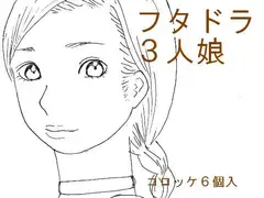 フタドラ