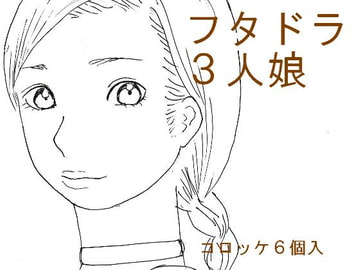 フタドラ [コロッケ6個入]