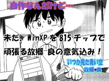 自作なんだけど… [いつか見た青い空]