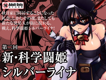 新・科學闘姫シルバーライナ 02 [Visual Biscuits]