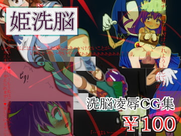 姫洗脳 [しゃぼたん屋]