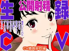 生録CV 公開射精(錯良紗玖編)