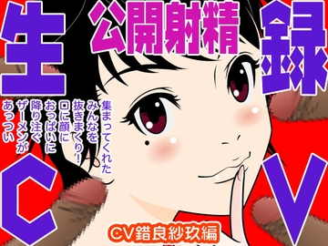 生録CV 公開射精(錯良紗玖編) [300y's]