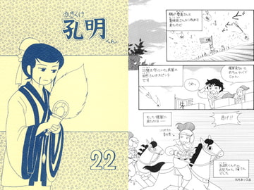 かきくけ孔明くん22 [ひろしま穴うめ本舗]