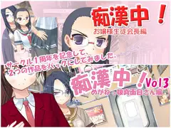 痴○中!1周年記念パックVol1