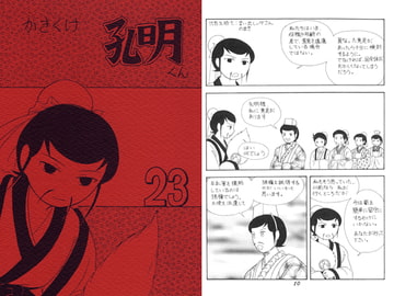 かきくけ孔明くん23 [ひろしま穴うめ本舗]