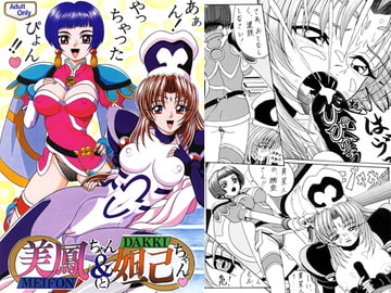 美鳳ちゃん＆妲己ちゃん [Shin-Chan Carnival !?]