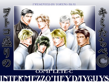 ヲトコ盛りのキミたちへ・総集編C・改定版 [紅井事務所/紅井採乃]