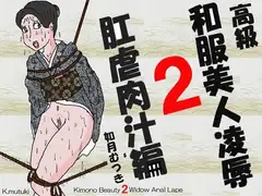 高級和服美人陵○2 肛虐肉汁編
