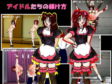 アイドルたちの躾け方 [くろすぼーん・ばんがーど]