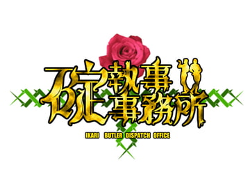 碇執事事務所 [3-chord]