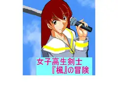 女子高生剣士 楓の冒険