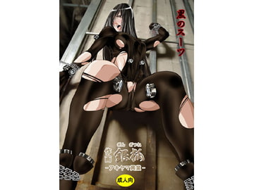 黒のスーツ [アキヤマ興業]