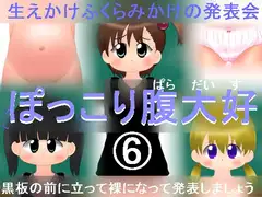 ぽっこり腹大好6