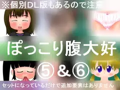 ぽっこり腹大好5＆6
