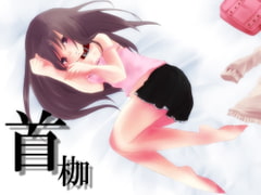 催○音声～首枷～ [暗中模索]