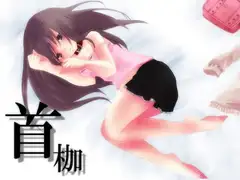 催○音声～首枷～