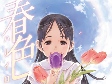 春色～ハルイロ～ [TINAMI]