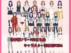 著作権フリーPSD立ち絵キャラクター素材集FCS04