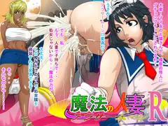 魔法の人妻アラサームーンR