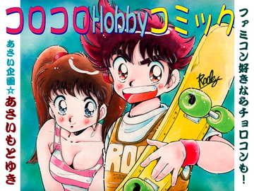 コロコロHobbyコミック [あさい企画]
