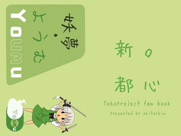 妖夢・ようむ [新都心。]