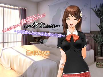 こんなかわいい声優さんがボクの彼女だったら・・・ ～声優さんとのあまあまな日常～ 藍川ゆの編 [MERMAID]