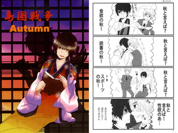 島国戦争 Autumn [海賊紳士宣言]