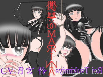 復讐のMARINA [ボイス テンプテーション]