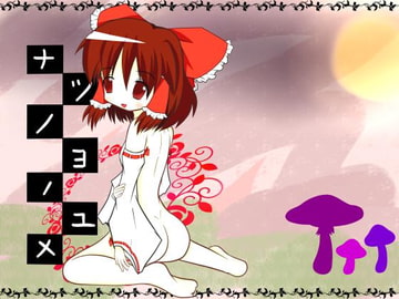 ナツノヨノユメ [メゾンド帝国in緑川]