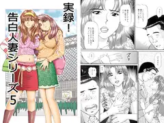 実録!? 告白人妻シリーズ 5