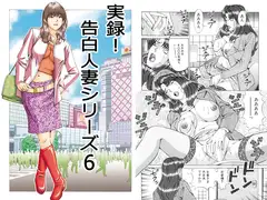 実録!? 告白人妻シリーズ 6