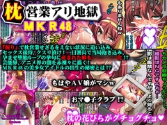 枕営業アリ地獄 MKR48 [びーふえもーしょん]