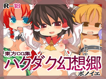 ハクダク幻想郷 [PoNeue]