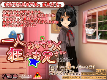 一人で御留守番と狂ったお兄さん [ALICEJAM]