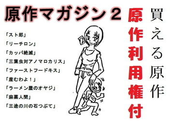 原作マガジン2 [トニカク]