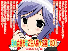 私の大好きなご主人様☆淫語でKO!(佐藤みるく編)