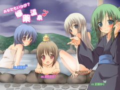 あなたもいかが?媚薬温泉 [DreamLight]