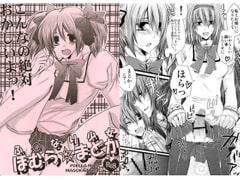 ふ○なり少女 ほむら☆まどか [Romanesque]