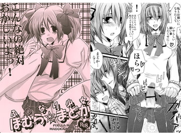 ふ○なり少女 ほむら☆まどか [Romanesque]