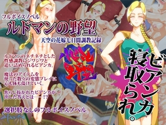 ルドマンの野望 [SPOON]