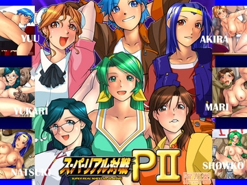 スーパーリアル対戦P2 [有川堂]