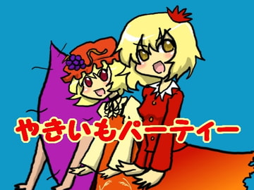 やきいもパーティー [明日葉漫画倶楽部]