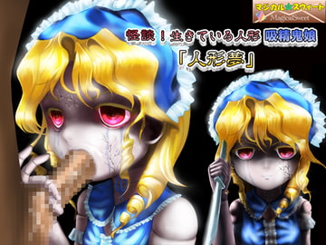 怪談!生きている人形 吸精鬼娘「人形夢」 [マジカル☆スウィート]
