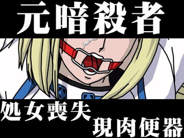 ギ●ティギア・ショートストーリー付き陵○CG集『元暗殺者/処女喪失/現肉便器』 [チーム瑞原螢]